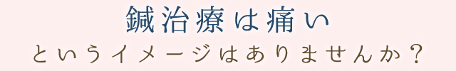 鍼灸とは