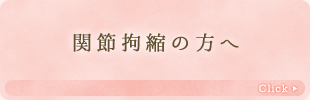 関節拘縮の方へ