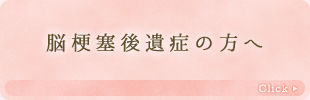 脳梗塞後遺症の方へ