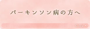 パーキンソン病の方へ