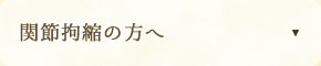 関節拘縮の方へ