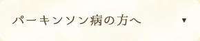 パーキンソン病の方へ