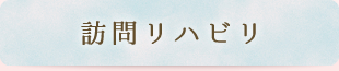 訪問リハビリと訪問マッサージの違い