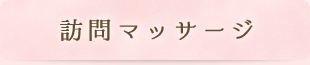 訪問リハビリと訪問マッサージの違い