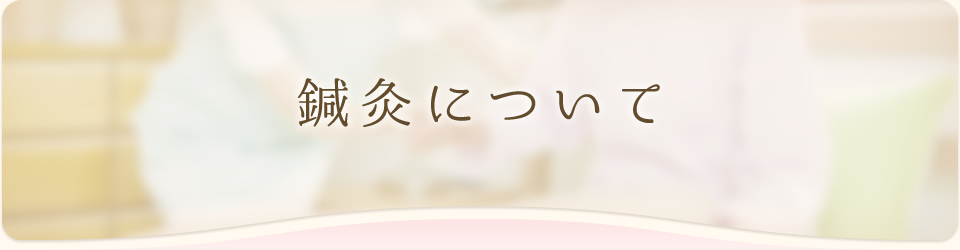 鍼灸について