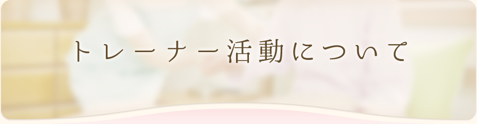 トレーナー活動について