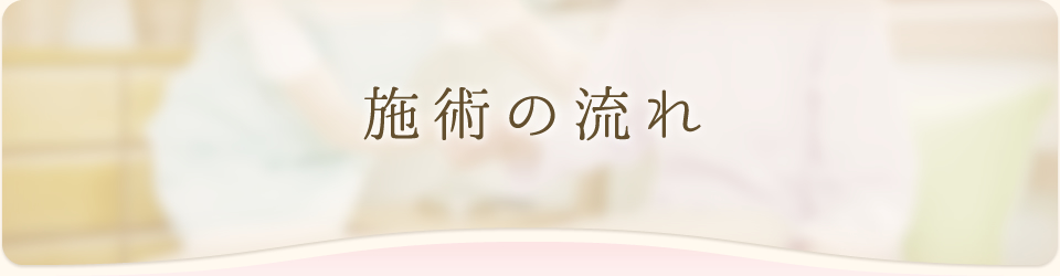 施術の流れ