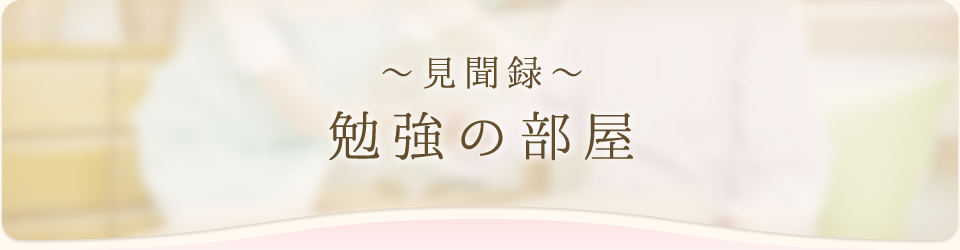 勉強の部屋