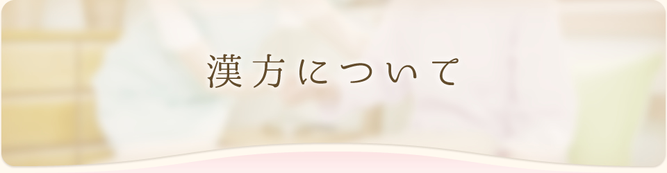 漢方について
