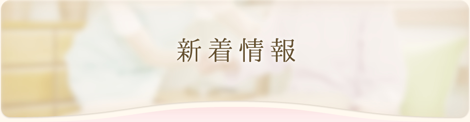 新着情報