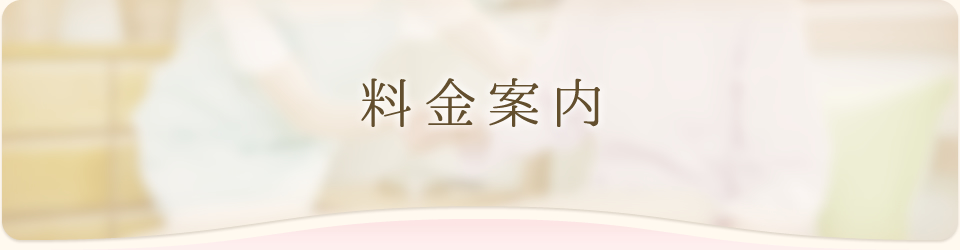 料金案内