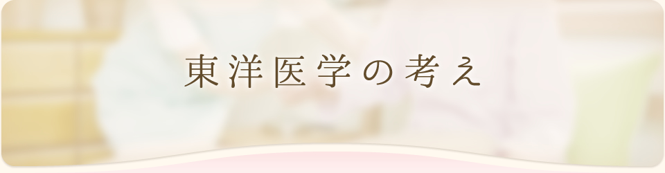 東洋医学の考え