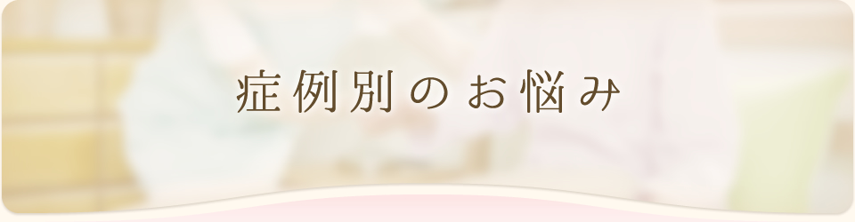 症例別のお悩み