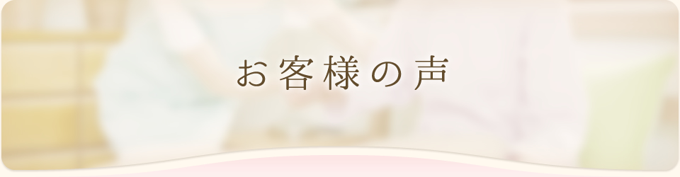 お客様の声