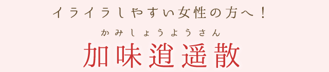 おすすめ漢方薬