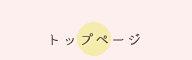 トップページ