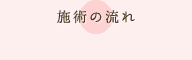施術の流れ