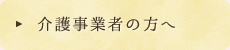 介護事業者の方へ