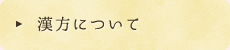 漢方について