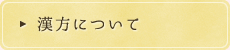漢方について