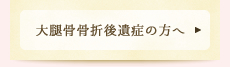 大腿骨骨折後遺症の方へ