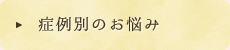 症例別のお悩み