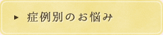 症例別のお悩み
