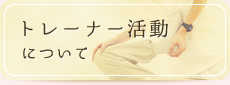 トレーナー活動について