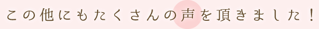 お客様よりお喜びの声を頂いております